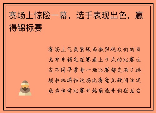 赛场上惊险一幕，选手表现出色，赢得锦标赛