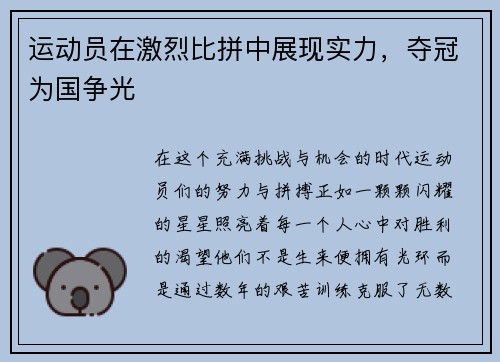 运动员在激烈比拼中展现实力，夺冠为国争光