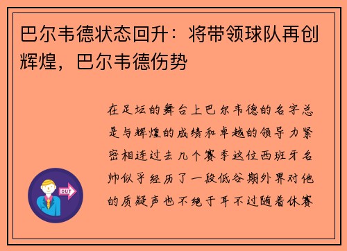 巴尔韦德状态回升：将带领球队再创辉煌，巴尔韦德伤势