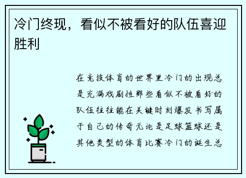 冷门终现，看似不被看好的队伍喜迎胜利