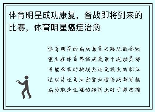 体育明星成功康复，备战即将到来的比赛，体育明星癌症治愈
