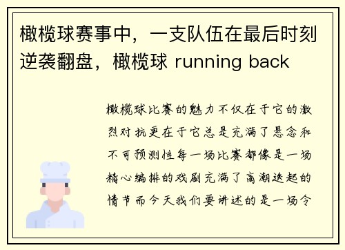 橄榄球赛事中，一支队伍在最后时刻逆袭翻盘，橄榄球 running back