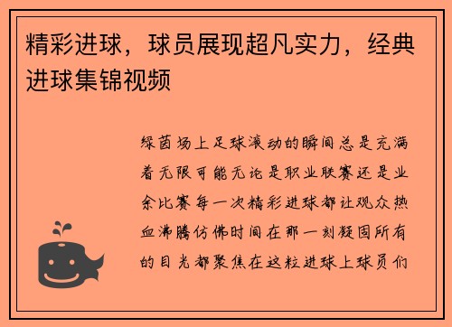 精彩进球，球员展现超凡实力，经典进球集锦视频