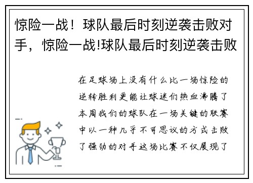 惊险一战！球队最后时刻逆袭击败对手，惊险一战!球队最后时刻逆袭击败对手是哪一集