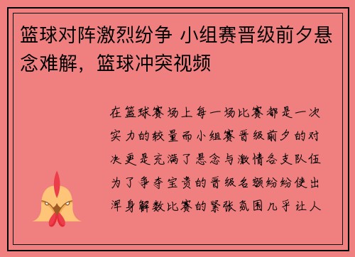 篮球对阵激烈纷争 小组赛晋级前夕悬念难解，篮球冲突视频
