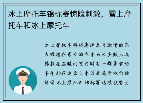 冰上摩托车锦标赛惊险刺激，雪上摩托车和冰上摩托车