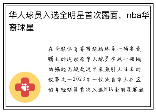 华人球员入选全明星首次露面，nba华裔球星