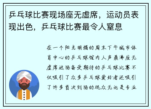乒乓球比赛现场座无虚席，运动员表现出色，乒乓球比赛最令人窒息