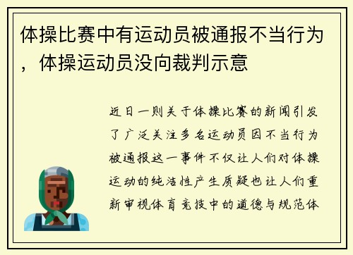 体操比赛中有运动员被通报不当行为，体操运动员没向裁判示意