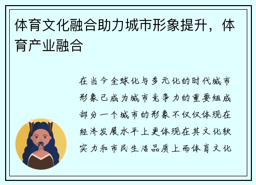 体育文化融合助力城市形象提升，体育产业融合