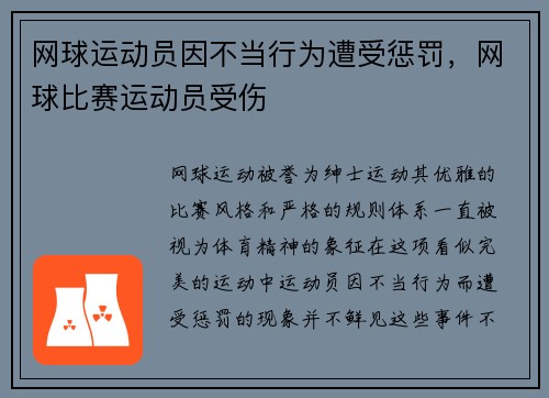 网球运动员因不当行为遭受惩罚，网球比赛运动员受伤