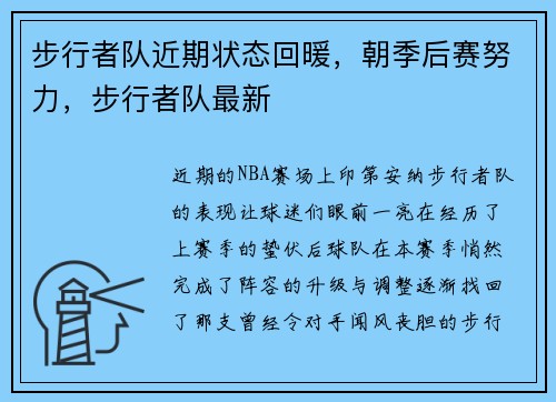 步行者队近期状态回暖，朝季后赛努力，步行者队最新