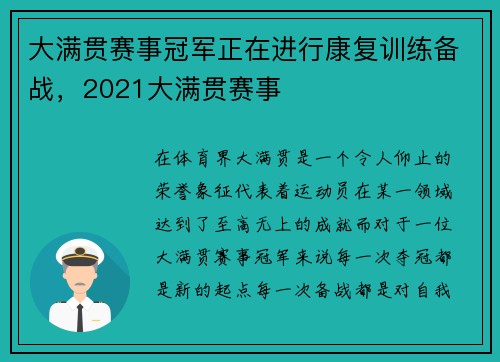 大满贯赛事冠军正在进行康复训练备战，2021大满贯赛事