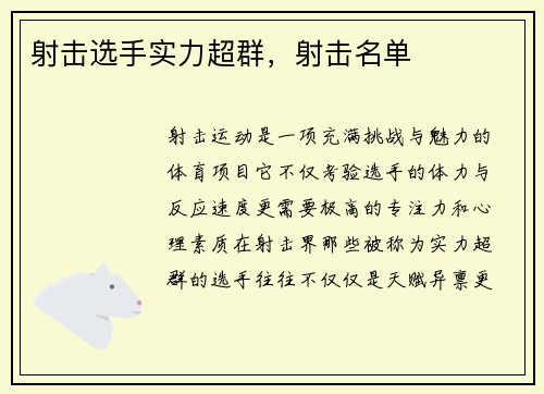 射击选手实力超群，射击名单