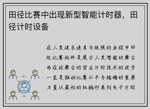 田径比赛中出现新型智能计时器，田径计时设备