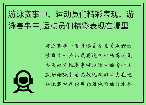 游泳赛事中，运动员们精彩表现，游泳赛事中,运动员们精彩表现在哪里