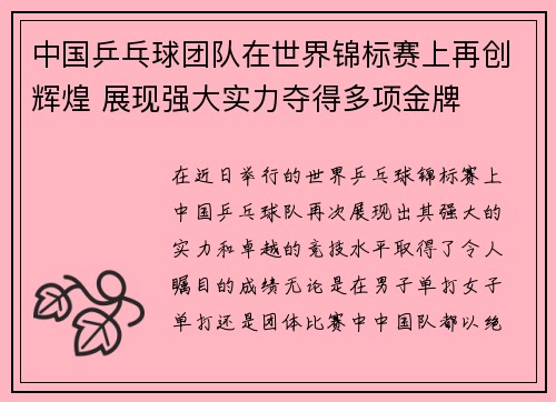 中国乒乓球团队在世界锦标赛上再创辉煌 展现强大实力夺得多项金牌