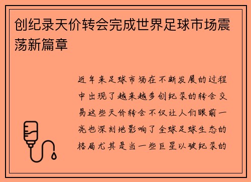 创纪录天价转会完成世界足球市场震荡新篇章