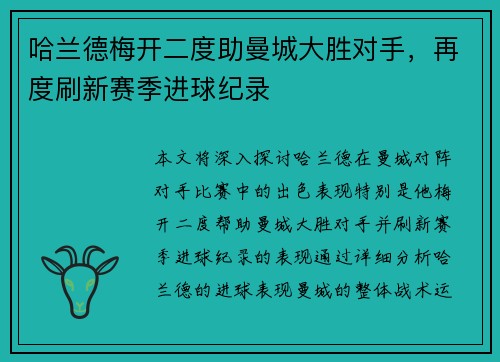 哈兰德梅开二度助曼城大胜对手，再度刷新赛季进球纪录