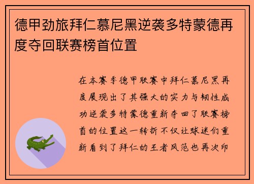 德甲劲旅拜仁慕尼黑逆袭多特蒙德再度夺回联赛榜首位置