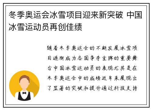 冬季奥运会冰雪项目迎来新突破 中国冰雪运动员再创佳绩