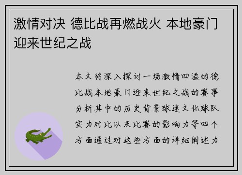 激情对决 德比战再燃战火 本地豪门迎来世纪之战