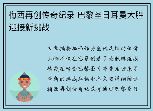 梅西再创传奇纪录 巴黎圣日耳曼大胜迎接新挑战
