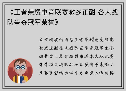 《王者荣耀电竞联赛激战正酣 各大战队争夺冠军荣誉》