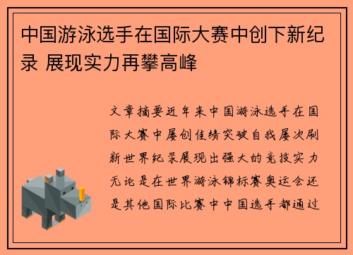 中国游泳选手在国际大赛中创下新纪录 展现实力再攀高峰