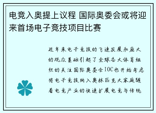 电竞入奥提上议程 国际奥委会或将迎来首场电子竞技项目比赛