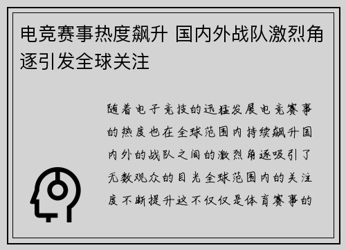 电竞赛事热度飙升 国内外战队激烈角逐引发全球关注