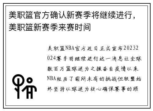 美职篮官方确认新赛季将继续进行，美职篮新赛季来赛时间