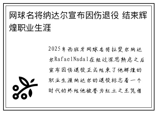 网球名将纳达尔宣布因伤退役 结束辉煌职业生涯