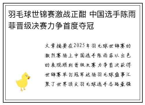 羽毛球世锦赛激战正酣 中国选手陈雨菲晋级决赛力争首度夺冠
