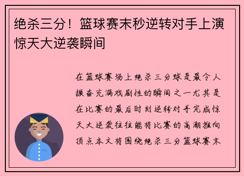 绝杀三分！篮球赛末秒逆转对手上演惊天大逆袭瞬间