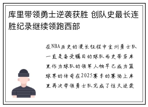 库里带领勇士逆袭获胜 创队史最长连胜纪录继续领跑西部