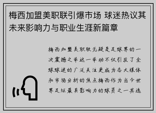梅西加盟美职联引爆市场 球迷热议其未来影响力与职业生涯新篇章