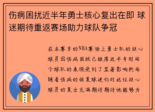 伤病困扰近半年勇士核心复出在即 球迷期待重返赛场助力球队争冠