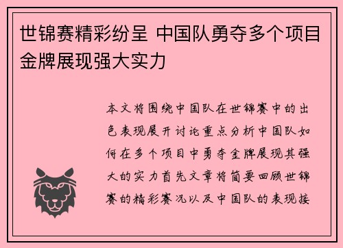 世锦赛精彩纷呈 中国队勇夺多个项目金牌展现强大实力