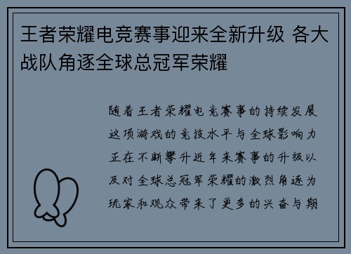 王者荣耀电竞赛事迎来全新升级 各大战队角逐全球总冠军荣耀