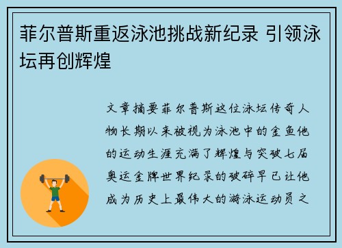 菲尔普斯重返泳池挑战新纪录 引领泳坛再创辉煌