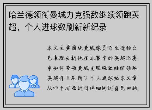 哈兰德领衔曼城力克强敌继续领跑英超，个人进球数刷新新纪录