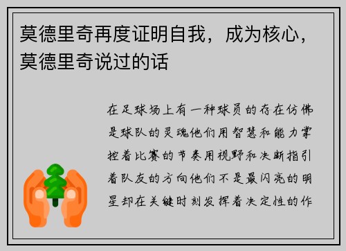 莫德里奇再度证明自我，成为核心，莫德里奇说过的话