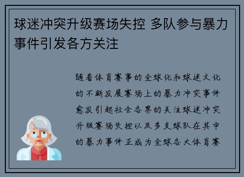 球迷冲突升级赛场失控 多队参与暴力事件引发各方关注