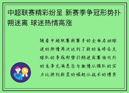 中超联赛精彩纷呈 新赛季争冠形势扑朔迷离 球迷热情高涨