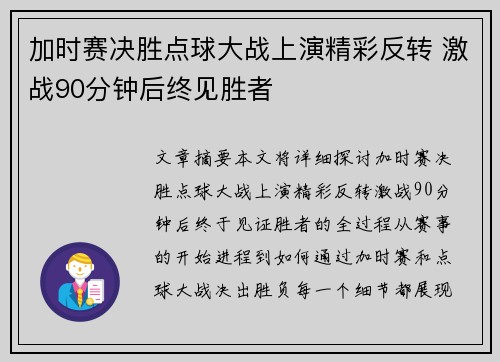 加时赛决胜点球大战上演精彩反转 激战90分钟后终见胜者