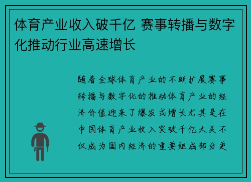 体育产业收入破千亿 赛事转播与数字化推动行业高速增长