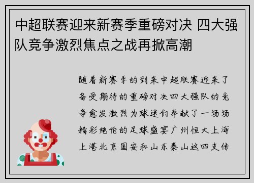 中超联赛迎来新赛季重磅对决 四大强队竞争激烈焦点之战再掀高潮