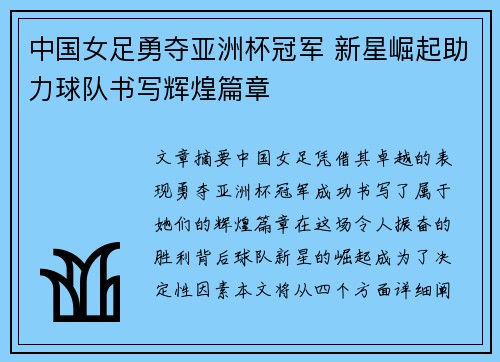 中国女足勇夺亚洲杯冠军 新星崛起助力球队书写辉煌篇章