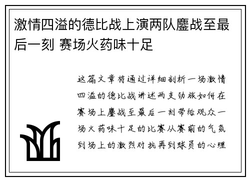 激情四溢的德比战上演两队鏖战至最后一刻 赛场火药味十足